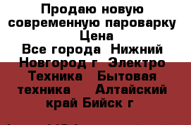 Продаю новую современную пароварку kambrook  › Цена ­ 2 000 - Все города, Нижний Новгород г. Электро-Техника » Бытовая техника   . Алтайский край,Бийск г.